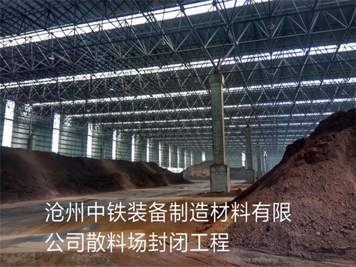 仁怀中铁装备制造材料有限公司散料厂封闭工程