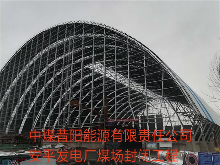 仁怀中煤昔阳能源有限责任公司安平发电厂煤场封闭工程