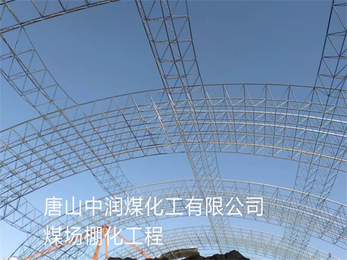 仁怀中润煤化工有限公司煤场棚化工程