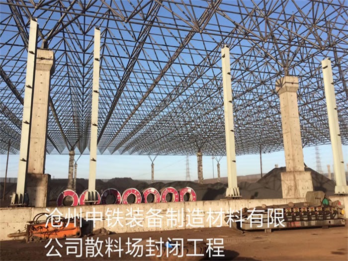 仁怀中铁装备制造材料有限公司散料厂封闭工程