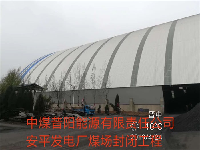 仁怀中煤昔阳能源有限责任公司安平发电厂煤场封闭工程